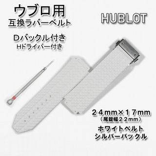 ウブロ(HUBLOT)のHUBLOT/ウブロ　互換ラバーベルト バックル付き ネイビー 24*17mm用(ラバーベルト)