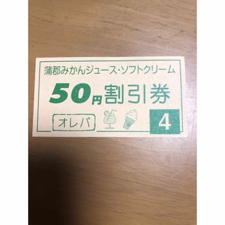 蒲郡オレンジパーク 蒲郡みかんジュース、ソフトクリーム50円割引券(遊園地/テーマパーク)