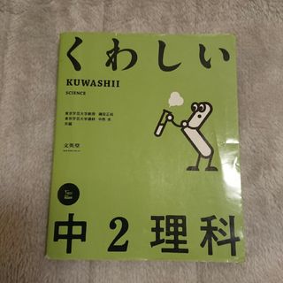 くわしい中２理科(語学/参考書)