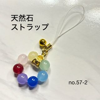 no.57-2天然石チャーム　ストラップ　キーホルダー　七色　ジェード(キーホルダー/ストラップ)