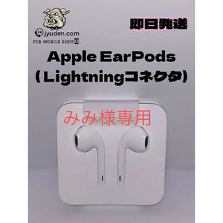 アップル(Apple)のApple 純正 EarPods（Lightningコネクタ）(ヘッドフォン/イヤフォン)