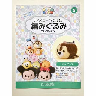 【新品】ディズニー ツムツム 編みぐるみコレクション (チップ)