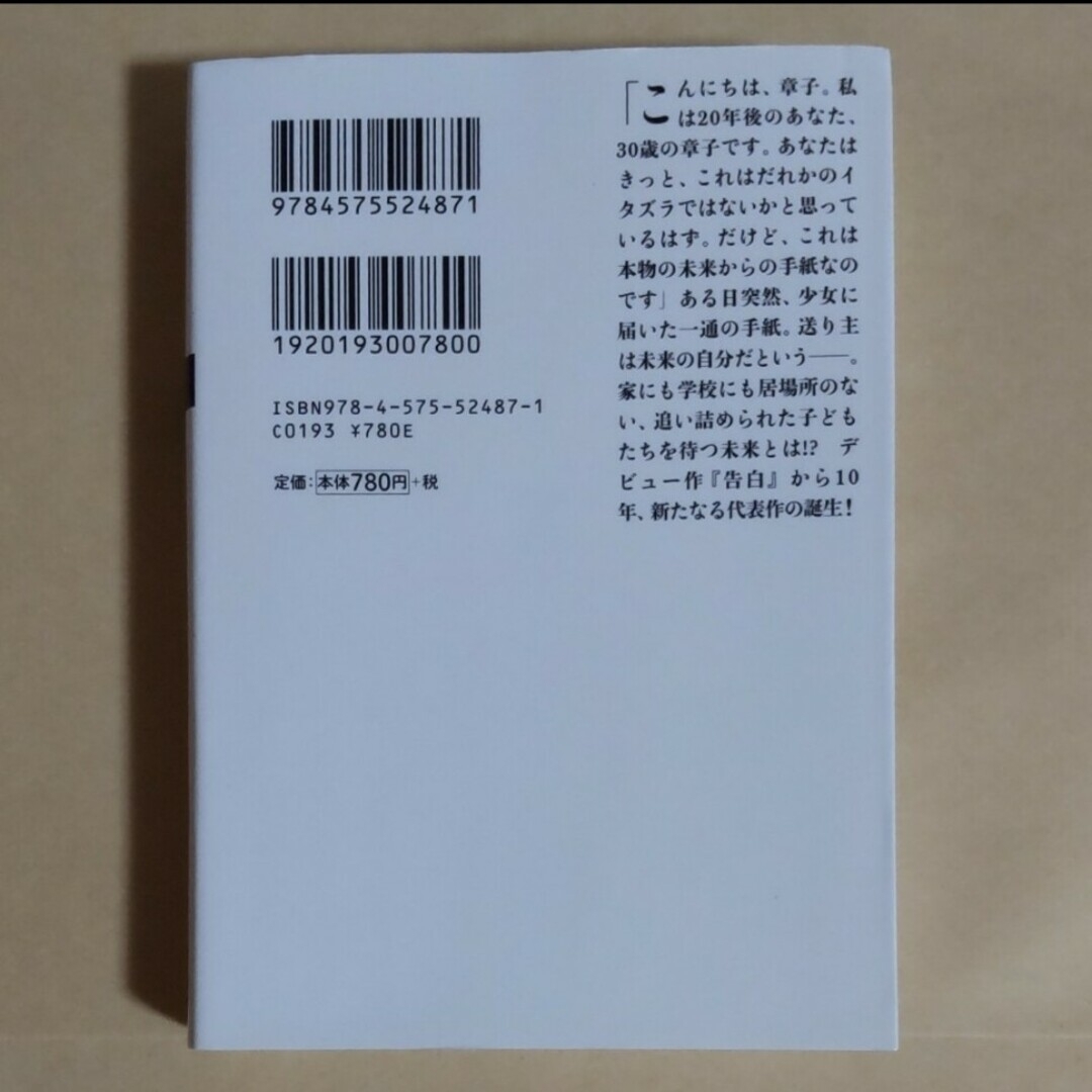 【匿名・即日発送】未来 湊かなえ エンタメ/ホビーの本(その他)の商品写真