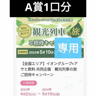 懸賞A賞1口分他おまとめ(その他)