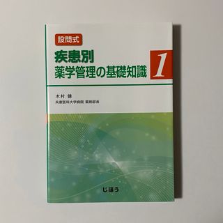 疾患別　薬学管理の基礎知識1(健康/医学)