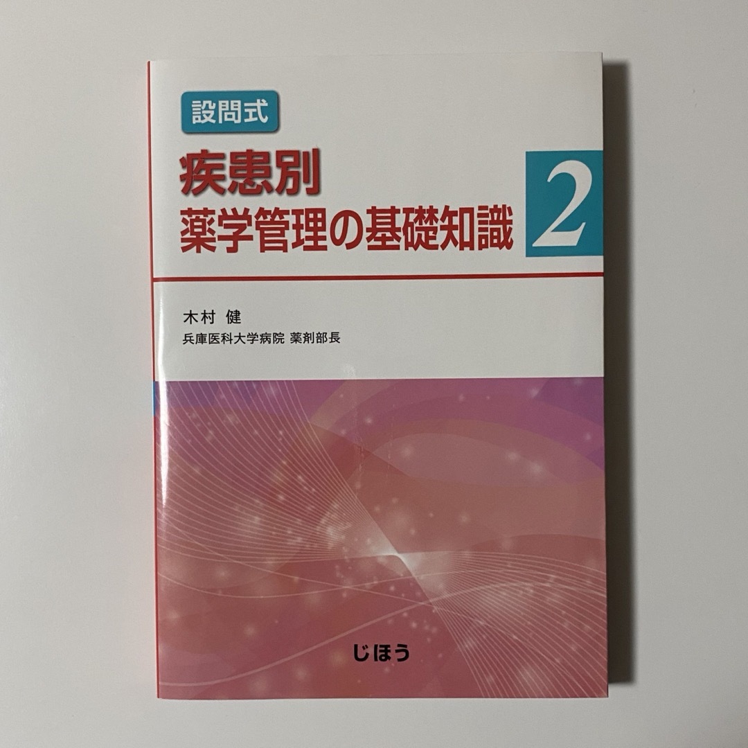 疾患別　薬学管理の基礎知識2 エンタメ/ホビーの本(健康/医学)の商品写真