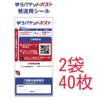 ★大特価★ 新品 ゆうパケットポスト 発送用シール 40枚 (送料込)(ラッピング/包装)