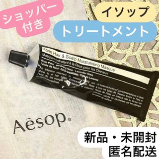 Aesop - Aesop イソップ ヘアー スカルプ モイスチャー マスク トリートメント