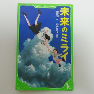 カドカワショテン(角川書店)の未来のミライ(絵本/児童書)