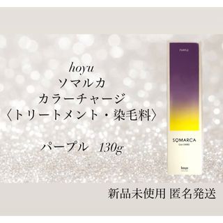 ホーユー(Hoyu)のソマルカ カラーチャージ パープル 130g(カラーリング剤)