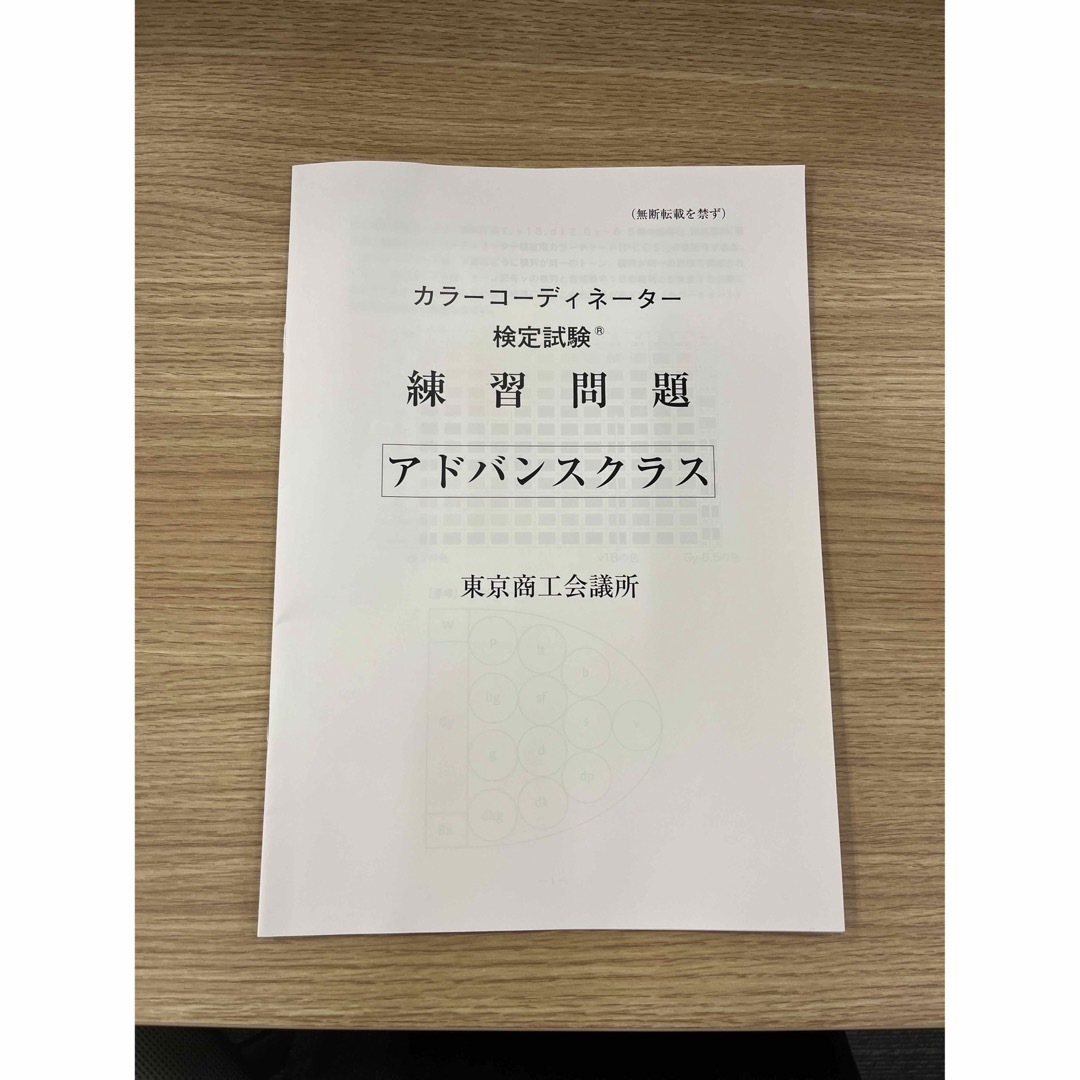 「カラーコーディネーター検定試験アドバンスクラス公式テキスト」+練習問題 エンタメ/ホビーの本(資格/検定)の商品写真