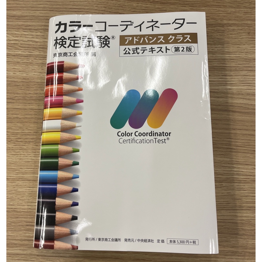 「カラーコーディネーター検定試験アドバンスクラス公式テキスト」+練習問題 エンタメ/ホビーの本(資格/検定)の商品写真