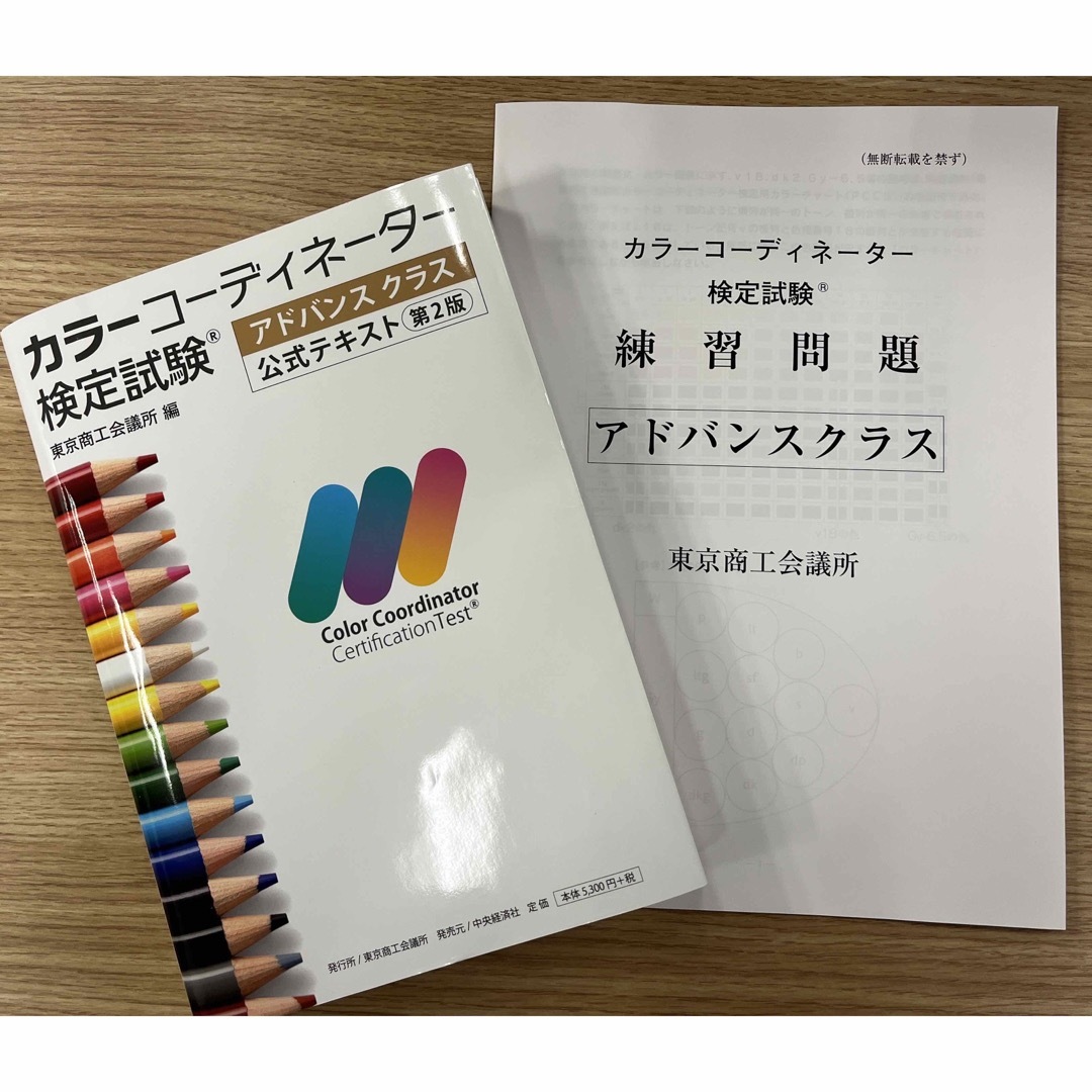 「カラーコーディネーター検定試験アドバンスクラス公式テキスト」+練習問題 エンタメ/ホビーの本(資格/検定)の商品写真