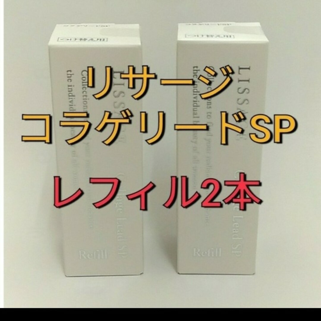 LISSAGE(リサージ)のリサージコラゲリードSP(医薬部外品)誘導美容液レフィル コスメ/美容のスキンケア/基礎化粧品(ブースター/導入液)の商品写真