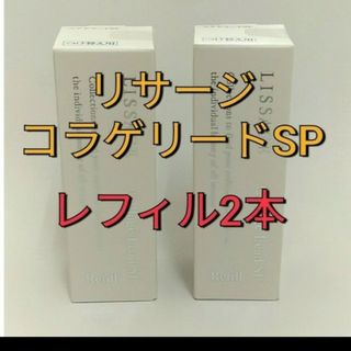 リサージ(LISSAGE)のリサージコラゲリードSP(医薬部外品)誘導美容液レフィル(ブースター/導入液)