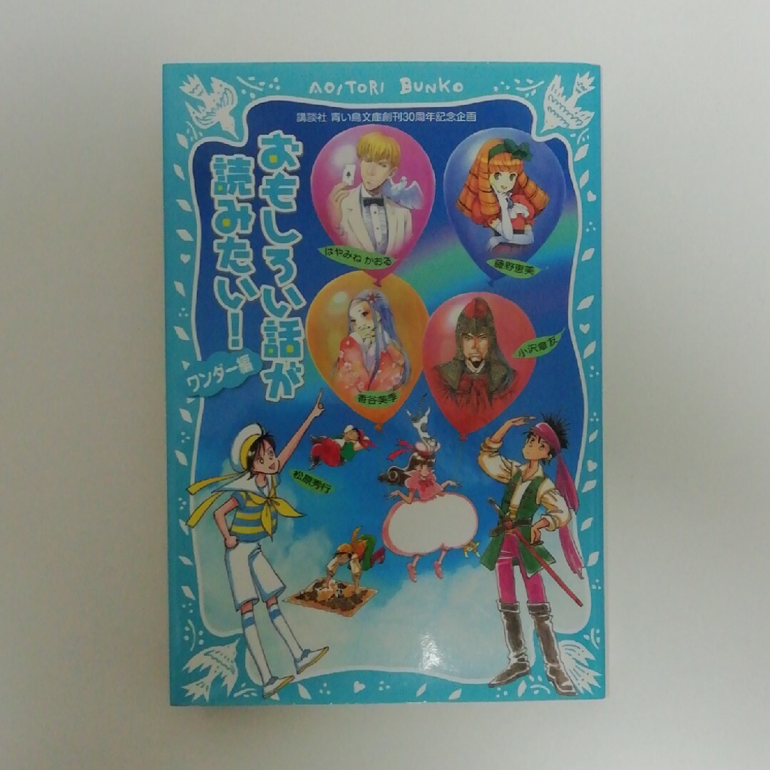 講談社(コウダンシャ)のおもしろい話が読みたい！ エンタメ/ホビーの本(絵本/児童書)の商品写真