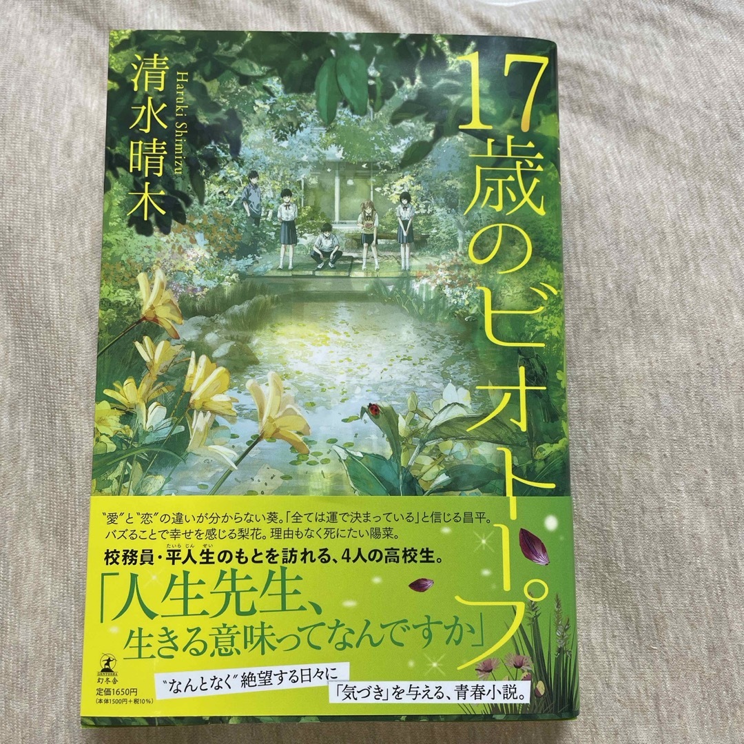 幻冬舎(ゲントウシャ)の１７歳のビオトープ エンタメ/ホビーの本(文学/小説)の商品写真