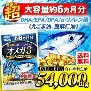 期間限定❗️オメガ3サプリ 約６か月分 DHA EPA DPA えごま油(その他)