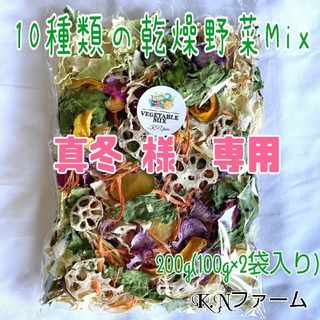 栄養満点【10種類の乾燥野菜MIX200g】(野菜)