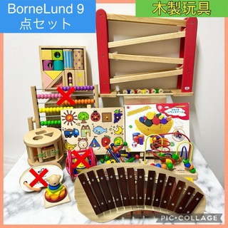 BorneLund - 木製玩具　ボーネルンド 12点セット