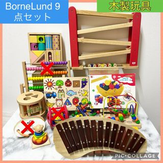 ボーネルンド(BorneLund)の木製玩具　ボーネルンド 12点セット(知育玩具)