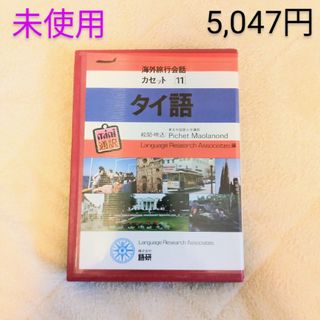 【未使用品】海外旅行会話　タイ語　カセットテープ&テキスト参考書(語学/参考書)