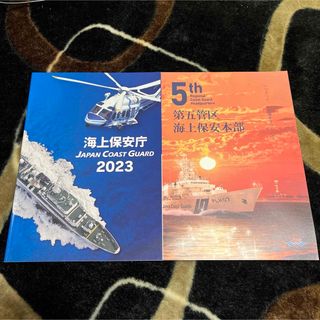 海上保安庁　カタログ　2023 第五管区　海上保安本部　2冊セット　冊子(専門誌)