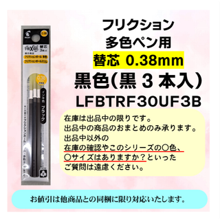 パイロット(PILOT)のPILOTフリクションペン　　黒色0.38mm　多色ペン用替芯(ペン/マーカー)