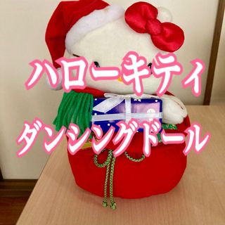 ハローキティ(ハローキティ)のハローキティダンシングドールBAG(ぬいぐるみ)