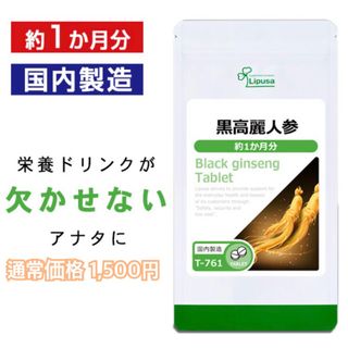 【土日・祝日も24時間以内発送】黒高麗人参 60粒 約1か月分 ×1袋(その他)