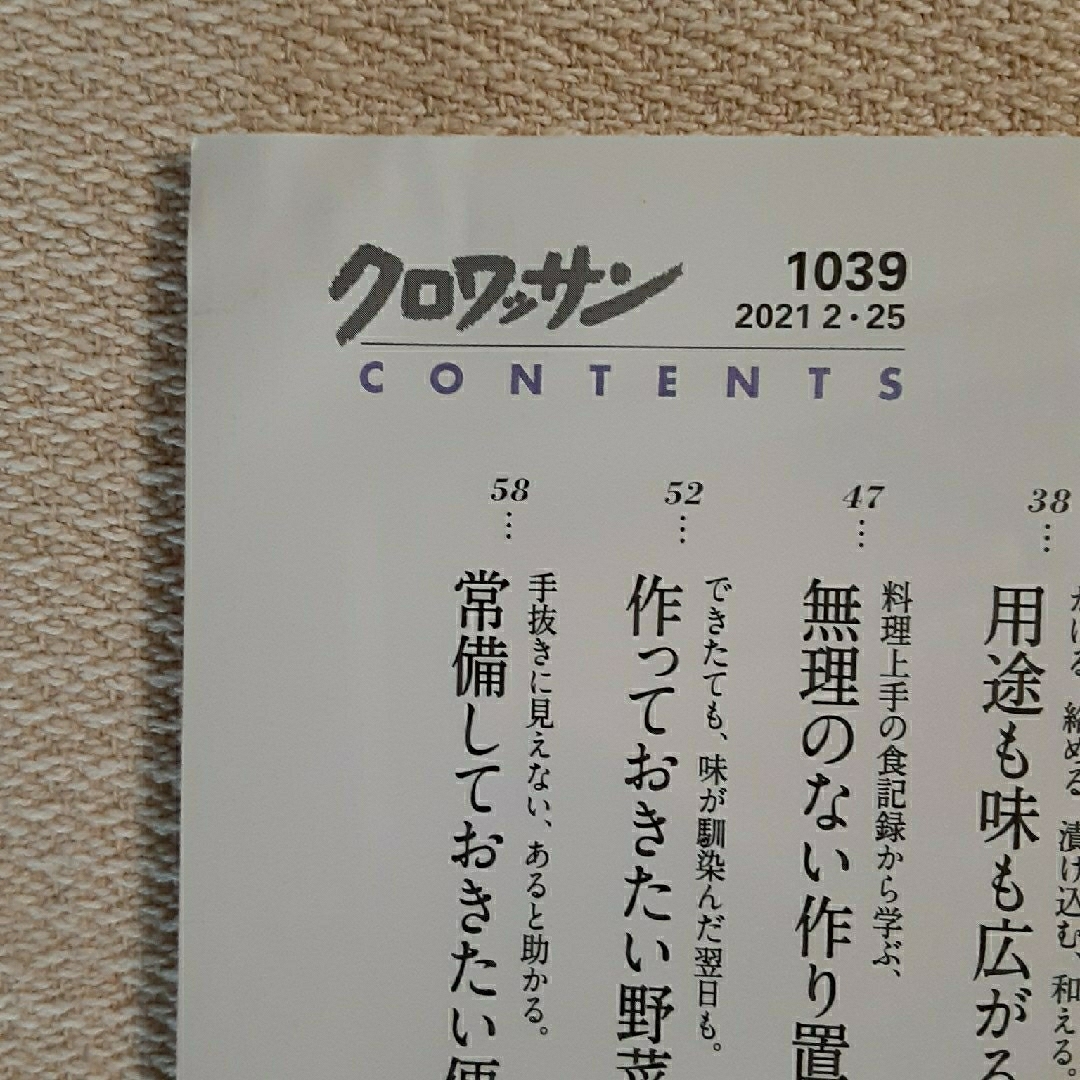 クロワッサン 2021年 2/25号 作り置きアイデア134  訳あり エンタメ/ホビーの雑誌(料理/グルメ)の商品写真