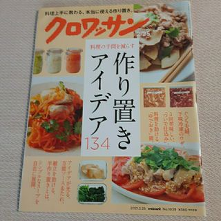 クロワッサン 2021年 2/25号 作り置きアイデア134  訳あり(料理/グルメ)