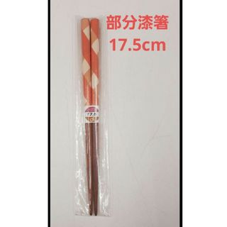 新品未使用　塗りはし　箸　ハシ　漆　うるし　漆箸　ピンク　チェック　17.5cm(カトラリー/箸)