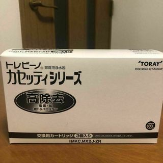 トウレ(東レ)の東レ トレビーノ 浄水器 カートリッジ 高除去 MKC.MX2J-ZR(3個入)(その他)