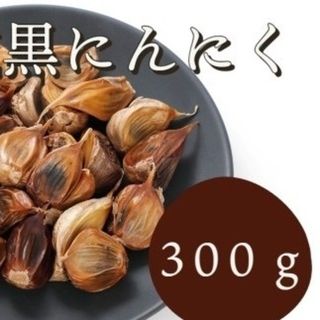 黒にんにく 300ｇ 熟成 無農薬 食品衛生責任者許可あり　送料無料　黒ニンニク(その他)