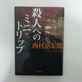 カドカワショテン(角川書店)の殺人へのミニ・トリップ(その他)