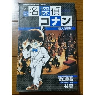 メイタンテイコナン(名探偵コナン)の小説☆名探偵コナン 殺人交響曲（シンフォニー）　/青山剛昌×谷豊（ファン必読(少年漫画)