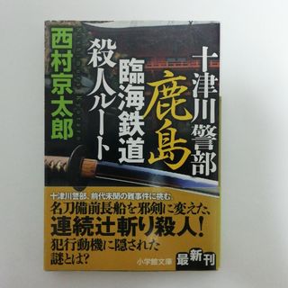 ショウガクカン(小学館)の十津川警部　鹿島臨海鉄道殺人ル－ト(その他)