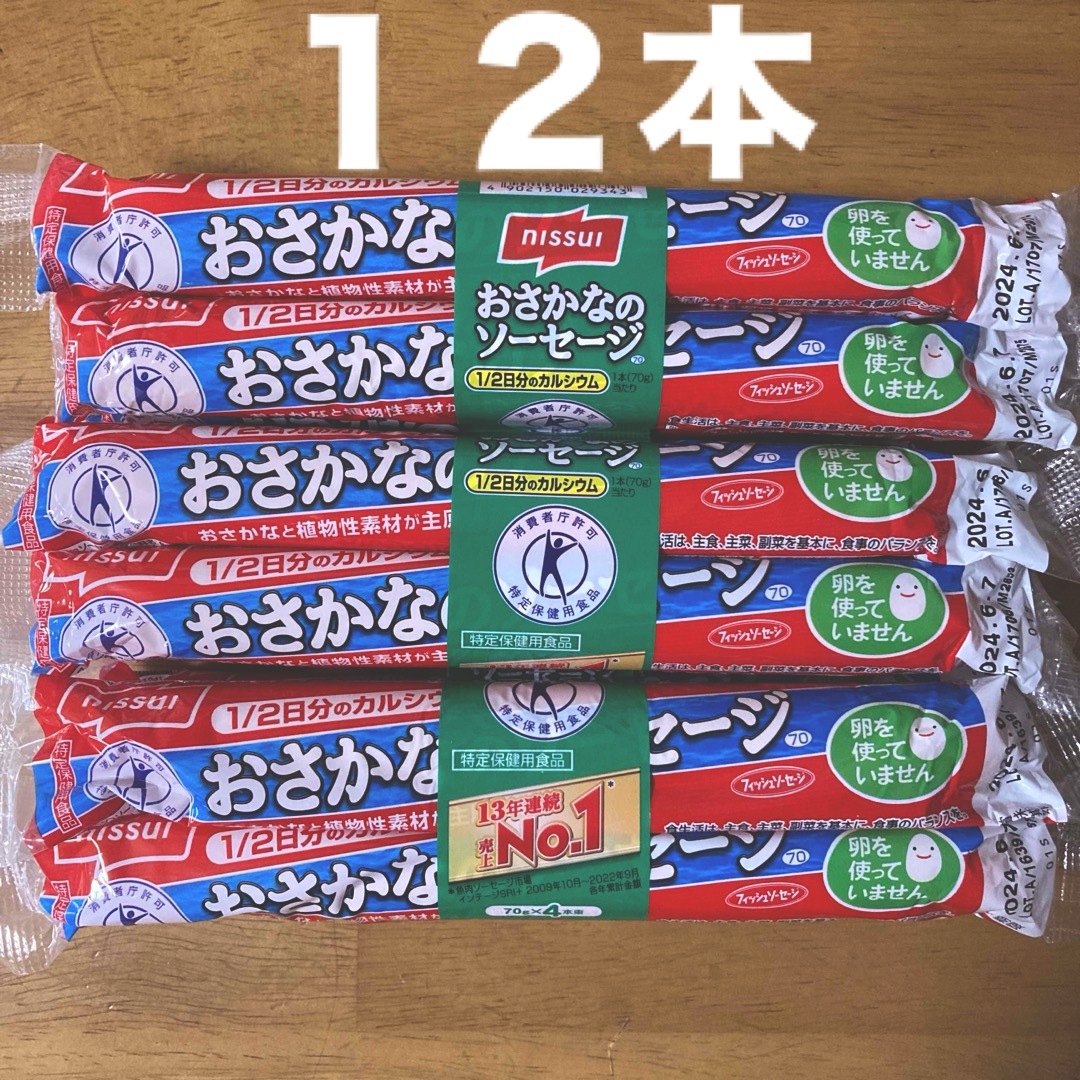 ニッスイ おさかなのソーセージ　７０g × １２本 食品/飲料/酒の加工食品(練物)の商品写真