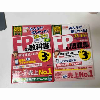 タックシュッパン(TAC出版)のFPの教科書　問題集　3級 ’23-’24年度(資格/検定)