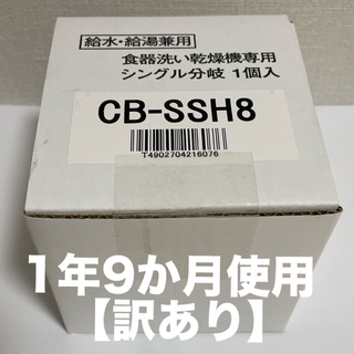 CB-SSH8 【訳あり】(食器洗い機/乾燥機)