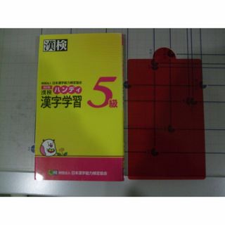 漢検ハンディ漢字学習５級 改訂版　(資格/検定)