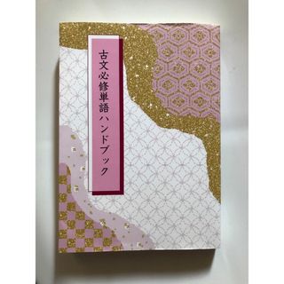 古文必修単語ハンドブック(語学/参考書)