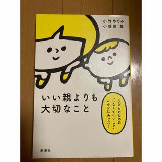 いい親よりも大切なこと(住まい/暮らし/子育て)