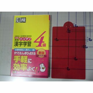 漢検ハンディ漢字学習４級 改訂版(資格/検定)