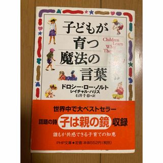 子どもが育つ魔法の言葉(住まい/暮らし/子育て)