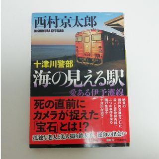 ショウガクカン(小学館)の十津川警部　海の見える駅(その他)