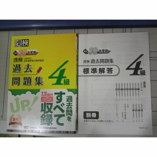 漢検４級 過去問題集　平成30年、29年、28年　３冊(資格/検定)