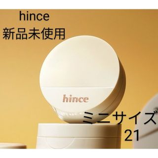 hince - 【新品未使用】hince セカンドスキングロウクッションファンデ21　ミニサイズ