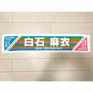 乃木坂46 真夏の全国ツアー 2018 フェイスタオル 白石麻衣(女性アイドル)